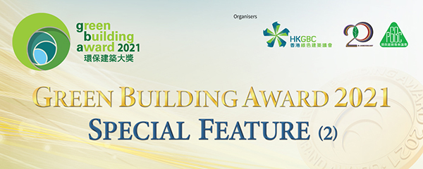 [Special Feature (2) of Green Building Award 2021] | HKGBC